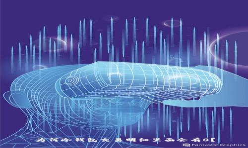 为何冷钱包交易明细里面会有0？