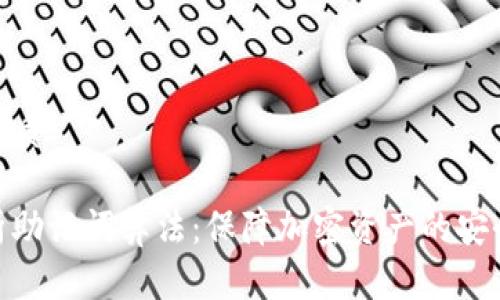 思考的优质

全面解析助记词算法：保障加密资产的安全与便捷