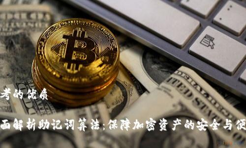 思考的优质

全面解析助记词算法：保障加密资产的安全与便捷