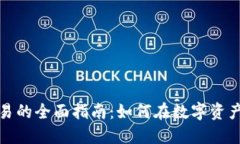 加密货币交易的全面指南