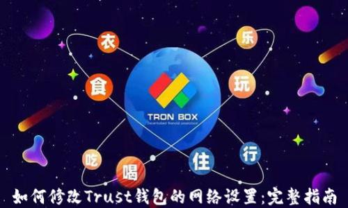 
如何修改Trust钱包的网络设置：完整指南