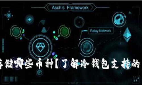 冷钱包可以存储哪些币种？了解冷钱包支持的多种加密货币