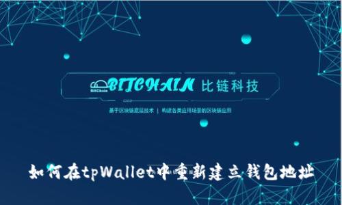 如何在tpWallet中重新建立钱包地址