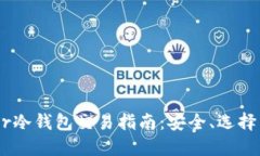 二手Leader冷钱包交易指南