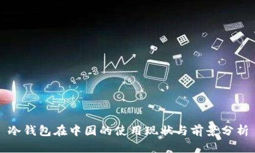 冷钱包在中国的使用现状与前景分析