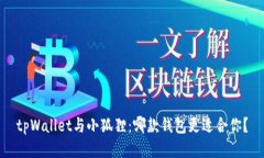 tpWallet与小狐狸：哪款钱包