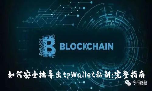 如何安全地导出tpWallet私钥：完整指南