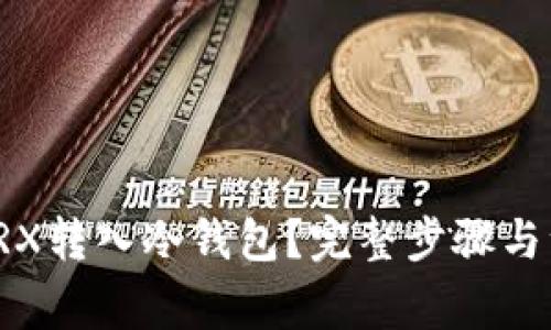 如何将TRX转入冷钱包？完整步骤与注意事项