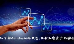 : 深入了解Coinbase冷钱包：