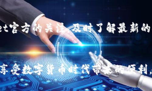   tpWallet真伪鉴别指南：防范技巧与识别方法 / 
 guanjianci tpWallet,钱包真伪,数字钱包,安全投资 /guanjianci 

在数字货币的浪潮中，电子钱包的使用愈发普遍。tpWallet作为一种新型的数字钱包，因其便捷性与安全性受到了许多用户的喜爱。然而，市场上也出现了不少假冒的tpWallet产品，让用户在使用时面临风险。本文将为大家详细介绍如何鉴别tpWallet的真伪，并提供防范技巧。我们还将探讨一些相关的问题，以帮助用户更好地理解数字钱包的安全性及使用技巧。

tpWallet是什么？
tpWallet是一款用于存储和管理各种数字资产的电子钱包。它支持多种加密货币，提供安全的交易服务。tpWallet以其简单易用的界面和强大的安全性备受欢迎。用户可以通过tpWallet管理他们的数字资产，进行交易、转账和兑换。

如何鉴别tpWallet的真伪？
要鉴别tpWallet的真伪，用户可以从以下几个方面入手：
1. **官网信息**：首先，访问tpWallet的官方网站，确保获取的信息来自官方渠道。假冒网站通常会模仿官网格式，但是域名上会有细微的差别。确保您访问的链接是官方链接。
2. **社交媒体和论坛**：查阅tpWallet的社交媒体账户、用户评价以及专业论坛的讨论。真实的产品通常会有活跃的官方账号，跟进用户反馈。
3. **下载安装包**：如果你在下载tpWallet时发现下载包来自非官方网站，最好谨慎处理。真品的下载包通常会经过验证且无恶意软件，用户可以通过查阅其它用户的反馈或下载来源来判断。
4. **加密认证**：tpWallet应该具备相应的加密机制和认证功能，比如双重认证等。用户可以在设置中查看相关安全设定。

tpWallet的使用注意事项
使用tpWallet时，用户需注意以下几点以保障资产安全：
1. **设置复杂密码**：确保账户使用复杂、独特的密码，避免使用相同的密码来保护其他账户。强密码通常包括字母（大小写）、数字和特殊字符的组合。
2. **定期更新软件**：定期检查并更新tpWallet的版本，软件更新通常包含安全补丁，能够修复已知的安全漏洞。
3. **保持私钥安全**：私钥是访问和管理您钱包的唯一钥匙，务必将其安全保管，不要与他人分享。
4. **保护设备安全**：使用防火墙和反病毒软件来保护存储tpWallet的设备，避免恶意软件的侵害。

常见问题解答
h41. tpWallet的设备兼容性如何？/h4
tpWallet支持多种设备，包括移动设备（Android和iOS）及桌面设备（Windows和macOS）。不同版本的tpWallet在功能上可能存在一些差异，用户可根据自身需求选择适合的版本。通过官网下载对应体系的tpWallet应用，确保获得最佳的使用体验。
同时，tpWallet提供持续的技术支持，用户如在使用中遇到问题，可以联系技术支持团队获取帮助。如果是移动设备用户，在下载时需要确保应用兼容性，避免不适合您的设备的版本导致的使用问题。

h42. 如何恢复被盗的tpWallet账户？/h4
如果您怀疑tpWallet账户被盗，首先需要立即停止所有交易活动，尽快更改密码。如果您在设置中启用了二步验证，确保立即使用该功能。如果您无法自主恢复账户，您可能会需要提供特定的信息以便进行恢复。
此外，定期备份账户至关重要。确保您保存了相关的私钥和助记词，以便在必要时进行账户恢复或资金转移。若您需要帮助，建议寻求tpWallet的官方客服支持，他们可以为您提供进一步的指导。

h43. 使用tpWallet的费用是怎样的？/h4
tpWallet的使用费用通常包括交易手续费和网络手续费。交易手续费由tpWallet平台收取，而网络手续费则是矿工的费用。具体费用会因交易量及网络情况而有所差异，用户在进行交易前可以查看相关费用信息。
有关费用的详细信息，建议用户在使用tpWallet前仔细阅读官方指南，以避免不必要的经济损失。若您是较频繁使用tpWallet的用户，也可以考虑相关的手续费减免政策或优享服务，以降低交易成本。

h44. 如何有效提升tpWallet的安全性？/h4
提升tpWallet安全性的方式包括但不限于：设置强密码、开启二步验证、定期更新软件、备份助记词和私钥、定期查看账户活动及权限设置等。除此之外，保持对tpWallet官方的关注，及时了解最新的安全措施与插件可以显著提升使用安全性。
通过遵循这些安全措施，您能够有效降低资产面临的风险，增强交易的安全性，从而更安心地使用tpWallet进行数字资产管理。

总之，tpWallet作为一款流行的数字钱包，鉴别真伪和确保安全使用是至关重要的。通过获取准确的信息和使用符合安全协议的方法，用户可以有效保护自己的财富，享受数字货币时代带来的便利。