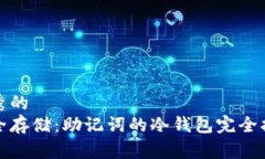 优秀的  安全存储：助记词