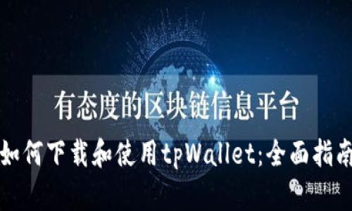 如何下载和使用tpWallet：全面指南
