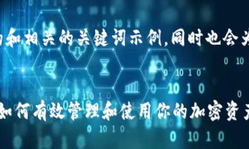 在这里给出一个的和相关的关键词示例，同时也会为你构思内容大纲。


tpWallet多了币：如何有效管理和使用你的加密资产