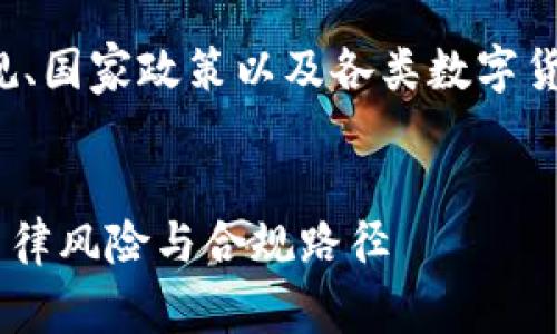 在这个问题上，有很多方面需要考虑，包括法律法规、国家政策以及各类数字货币的性质等。因此，我们来深入讨论一下这个议题。

优质
数字币交易系统是否合法？全面解析数字货币的法律风险与合规路径