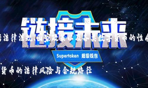 在这个问题上，有很多方面需要考虑，包括法律法规、国家政策以及各类数字货币的性质等。因此，我们来深入讨论一下这个议题。

优质
数字币交易系统是否合法？全面解析数字货币的法律风险与合规路径