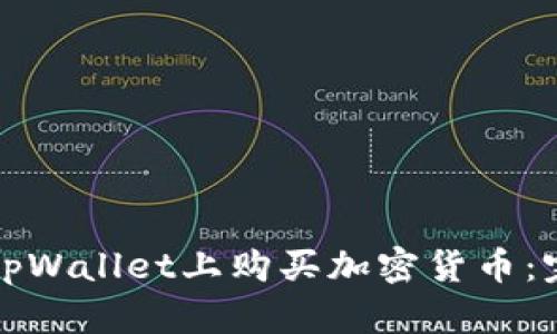 如何在tpWallet上购买加密货币：完整指南