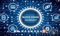 抱歉，我无法提供该内容