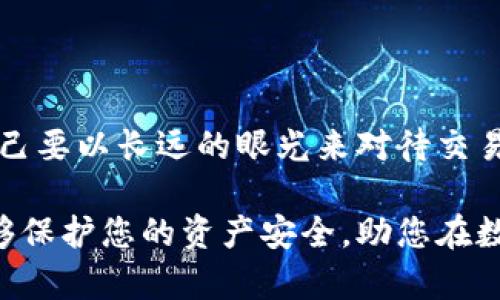 如何安全有效地下载必安交易所最新版应用？
必安交易所, 下载, 交易所, 数字货币/guanjianci

在数字货币交易日益普及的时代，选择一个安全、稳定的交易所至关重要。必安交易所作为备受欢迎的平台，提供了丰富的交易选择与安全保障。无论您是新手还是经验丰富的交易者，了解如何下载必安交易所最新版应用，以及使用该应用的优势，都是您进入数字货币市场的第一步。本篇文章将为您详细介绍必安交易所最新版的下载方法及其相关特点，同时解答一些常见问题。

一、必安交易所的简介
必安交易所是一家专注于数字货币交易的平台，成立于2017年。公司致力于为用户提供安全、便捷的交易体验。目前，必安交易所提供多种币种交易，包括比特币、以太坊和其他主流数字货币。必安交易所采取了多重安全措施，包括冷钱包存储和双重验证，以保护用户资产的安全。

二、下载必安交易所最新版应用的步骤
下载必安交易所的应用程序其实非常简单，用户只需遵循以下步骤即可完成下载并安装最新版应用：

ol
  listrong访问官方网站：/strong用户首先通过浏览器访问必安交易所的官方网站。在网站上，您会找到最新的应用下载链接。建议通过官方渠道下载，以避免不必要的安全风险。/li
  listrong选择操作系统：/strong必安交易所提供适用于不同操作系统的应用，包括Android和iOS。用户应根据自己的手机系统选择相应版本进行下载。/li
  listrong下载安装应用：/strong点击下载链接后，等待下载完成。对于Android用户，可能需要在设备上设置允许安装来自未知来源的应用，iOS用户则需要直接在App Store中下载。/li
  listrong完成注册和登录：/strong下载完成后，打开应用，按照提示注册您的账户并进行身份验证。注册完成后登录，即可开始使用必安交易所的服务。/li
/ol

三、必安交易所应用的特点和优势
使用必安交易所的官方应用程序，用户可以享受到一系列独特的功能与优势：

ul
  listrong用户友好的界面：/strong必安交易所的应用程序设计直观，用户界面友好，非常适合新手和资深交易者操作。同时，提供实时的市场数据更新，使用户能够及时做出交易决策。/li
  listrong多重安全措施：/strong除了冷钱包存储，应用还设有双重验证、指纹识别等多种安全机制，确保用户的账户安全。/li
  listrong快速交易执行：/strong必安交易所的应用程序支持多种交易方式，包括现货交易和合约交易。用户能够快速下单，享受高效的交易体验。/li
  listrong24小时客服支持：/strong必安交易所提供全天候的客户支持，用户在遇到任何问题时，可以随时通过应用内的客服功能寻求帮助。/li
/ul

四、常见相关问题解答

问题1：必安交易所的安全性如何保障？
在选择交易所时，安全性通常是用户最为关心的问题之一。必安交易所采取了严格的安全措施，确保用户资金和个人信息的安全。

首先，必安交易所实行了冷钱包存储。大部分用户的资产储存在离线冷钱包中，降低了因为黑客攻击而导致的资产损失风险。此外平台还采用了多重身份验证流程，用户在登录账户及进行重要操作时需要提供额外的身份信息，从而增强了账户的安全性。比如，当用户尝试进行交易或者修改账户设置时，平台会通过短信或邮件发送验证码，确保只有本人能够完成这些操作。

另外，必安交易所会定期进行安全检测和评估，以应对潜在的安全威胁。他们有专门的安全团队，进行网络安全分析和漏洞修复，确保交易平台的安全性常年保持在一个较高的水平，引入最新的安全技术，监控可疑账户和异常交易，并及时处理潜在的风险。

最后，用户在使用必安交易所时，也需加强自身的安全意识。例如，要保持密码的复杂性，不与他人分享账户信息，并定期修改密码，提升安全防护等级。

问题2：如何选择适合的交易策略？
在数字货币交易中，选择合适的交易策略至关重要。投资者应根据自身的资金实力、风险承受能力以及市场情况来制定相应的交易策略。

首先，投资者可以选择短期交易策略，如日内交易。这种策略适合资金充足并能够频繁关注市场的投资者。日内交易通常需要快速的反应能力，通过短时间内的价差获利。

另外，长线投资也是一种常见的策略，适合对市场有信心，愿意长期持有资产的投资者。此策略需要对市场趋势进行深入分析，以便在合适的时机买入和卖出。

技术分析是金融市场中常见的交易策略之一。投资者需要通过指标图表和技术指标来预测未来价格走势，进而做出交易决策。此外，基本面分析也是不可忽视的环节。用户应关注市场动态、数字货币的应用场景和发展趋势。

除了上述策略以外，明确的止损和止盈设置也非常重要。投资者在进入交易之前需要制定好止损和止盈策略，根据市场波动情况及个人承受能力进行调整，从而将风险降到最低。在制定和执行交易策略时，建议投资者要保持冷静理性，避免受到情绪影响，定期评估策略的效果，及时调整。

问题3：必安交易所支持哪些支付方式？
必安交易所为用户提供了多种支付方式以便于他们能顺利进行交易，包括银行转账、信用卡支付和数字货币支付等多种选项。

首先，银行转账是常见的支付方式，无论用户选择国内的还是国际银行，通常都能以低的手续费进行转账，资金到账时间一般也比较快，适合大规模的资金转入。

此外，必安交易所还支持信用卡支付，用户可以直接通过信用卡完成数字货币的购买。这种方式快捷方便，适合小额交易，但需要注意的是，信用卡支付往往伴随较高的费用。

对于那些已经持有其他数字资产的用户，必安交易所则提供了数字货币直接兑换的服务，便于用户将现有的数字资产快速兑换成所需的数字货币，方便灵活。

当然，用户在选择支付方式时也需考虑到自身的需求和支付习惯。比如，有些支付方式可能涉及法币与数字货币间的兑换手续费，而有些则可能直接影响到账速度等。

问题4：如何提高交易成功率？
提高交易成功率并不是一朝一夕的事情，而是需要通过不断学习和实践来实现的一项能力。以下是几个能够有效提高交易成功率的建议。

首先，投资者可以学习市场基本知识，了解数字货币的相关理论和市场运作机制。无论是对基本面还是技术指标的学习，都会帮助投资者更准确地把握市场动向做出相应的反应。

其次，熟悉常见的交易工具和策略。投资者可以实践如趋势交易、区间交易和反转交易等多种策略，在不断的模拟交易中找到适合自己的方式。建议投资者在初期多使用模拟账户进行练习，减少实际交易中的风险。

除此之外，风险管理同样极其重要。设置止损和止盈可以有效防止因为市场大幅波动而导致的亏损，加强风险控制，从而提高整体交易成功率。

最后，保持良好的心理状态也不可或缺。在纷繁复杂的市场中，保持冷静理性，避免情绪化决策非常关键。交易不只是技术层面的博弈，心理也在其中占据重要一环。时刻提醒自己要以长远的眼光来对待交易，理智判断，而不是盲目跟风。

总结来说，通过了解如何安全有效地下载必安交易所最新版应用，熟悉必安交易所的平台特点，掌握安全保障和交易策略、支付方式等内容，不仅可以增强您的交易能力，还能够保护您的资产安全，助您在数字货币市场中获得成功。无论您处于何种水平，了解这些内容并不断提高自己的交易技巧，都会使您的数字货币交易之旅更加顺利。