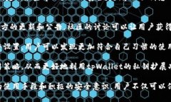 tpWallet私钥扩展：安全性、