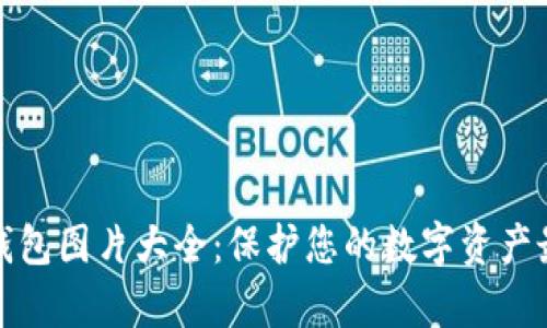 库神冷钱包图片大全：保护您的数字资产最佳选择