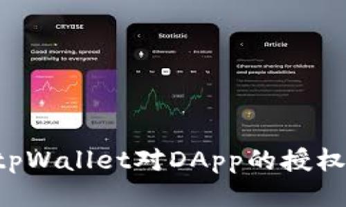 优质
如何解除tpWallet对DApp的授权：详细指南