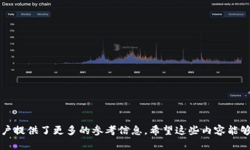    tpWallet助记词选项缺失解决指南  / 

 guanjianci  tpWallet, 助记词, 钱包安全, 加密货币  /guanjianci 

 h3  一、tpWallet助记词的重要性  /h3 

 在加密货币世界中，钱包的安全性至关重要，而助记词则是确保钱包安全的关键组成部分。助记词是一串易于记忆的单词，通常由12个或24个单词组成，能够帮助用户恢复他们的数字资产。了解助记词的功能和作用是使用tpWallet等加密钱包的重要一步。

 加密货币的去中心化特性意味着用户需要对自己的资产承担更多的责任。失去助记词可能会导致无法恢复钱包内的资产。因此，保持助记词的安全和可访问性是极其重要的。

 h3  二、tpWallet助记词选项缺失的原因  /h3 

 有些用户在使用tpWallet时会发现助记词选项没有出现，这可能由多种原因造成：

 1. **应用程序未更新**：tpWallet应用可能不是最新版本，导致某些功能无法正常显示或工作。保持应用程序的最新状态是确保其功能正常的基础。

 2. **安装问题**：在安装tpWallet时，可能出现软件的部分组件未能成功安装。这种情况可以通过重新安装应用来解决。

 3. **权限问题**：某些操作系统可能会限制应用程序访问必要的权限，导致助记词选项无法显示。检查tpWallet在设备上的权限设置，确保其能够正常运行。

 4. **API或后台服务问题**：tpWallet可能依赖于某些后端服务来提供助记词生成和管理功能。如果这些服务出现故障，可能会导致助记词选项缺失。

 h3  三、如何解决tpWallet助记词选项缺失问题  /h3 

 当发现tpWallet中助记词选项缺失时，可以尝试以下几种解决方案：

 1. **更新应用程序**：前往应用商店检查tpWallet的更新，如果有可用更新，立即下载并安装。

 2. **重启设备**：有时候系统的小故障可以通过重启设备来修复，尝试重启你的手机或电脑后再次打开tpWallet。

 3. **重新安装tpWallet**：如果应用失去某些核心功能，卸载并重新安装tpWallet可能是最快的解决方案。在重新安装之前，请务必备份重要数据。

 4. **检查权限设置**：确认tpWallet是否获得了必要的权限，例如网络权限、存储权限等，以使其能够正常运行并访问助记词选项。

 5. **联系技术支持**：如果以上方法都无法解决问题，可以通过tpWallet的官方支持渠道联系技术团队，寻求进一步的帮助和指导。

 h3  四、用户如何保护助记词安全  /h3 

 保护助记词是使用tpWallet等加密钱包的基本要求。以下是一些确保助记词安全的方法：

 1. **离线存储**：建议将助记词写在纸上，并将其存放在安全的地方，而不是仅仅保存在电子设备中。电子设备可能会受到黑客攻击或病毒感染。

 2. **使用安全的密码管理器**：如果选择存储助记词在数字格式，可以使用可信赖的密码管理器来加密存储信息。

 3. **定期更换助记词**：如果可能性，定期更换助记词，并及时更新保存的助记词，以降低被泄漏的风险。

 4. **避免与他人分享**：任何情况下绝对不应该与他人分享助记词。如果他人得到你的助记词，他们可以控制你的钱包，导致资产的损失。

 h3  五、相关问题解析  /h3 

 为了更好地理解和解决tpWallet助记词选项缺失的问题，以下是4个可能的相关问题以及它们的详细解答：

 h3  问题1：tpWallet助记词保存在何处？  /h3 

 在使用tpWallet创建钱包时，助记词通常是在生成钱包时自动产生的。用户需要在创建钱包的过程中将助记词安全地保存下来，因为这是恢复钱包的唯一方式。tpWallet本身是不保存助记词的，这意味着如果用户在生成钱包时未妥善保管助记词，那么一旦设备丢失或故障，用户将无法再访问他们的加密资产。

 具体而言，助记词通常会在用户创建钱包时以弹出窗口的形式显示，要求用户将其记录下来并加以保存。值得注意的是，tpWallet只在创建钱包时提供助记词，之后再也不会显示。因此，妥善保存助记词是用户的责任。

 为了管理助记词的安全性，用户可以考虑多种方式来存储助记词，比如将其写在纸上，存放在防火保险箱等安全场所，或者使用加密的数字文档。同时，用户还可以将助记词分成几部分存放在不同的地点，以避免意外丢失。

 h3  问题2：如何重置tpWallet钱包？  /h3 

 如果发现tpWallet钱包中的助记词缺失或需要重置钱包，可以按照以下步骤进行操作：

 1. **备份重要数据**：在进行任何重置操作之前，确保通过助记词备份了钱包中的重要数据。尤其是尚未确认的交易或未完成的操作，可能需要特别小心处理。

 2. **访问钱包设置**：打开tpWallet应用，进入钱包设置部分，通常在应用的主界面可以找到相关选项。

 3. **查找重置选项**：在设置菜单中寻找重置或删除钱包的选项。不同版本的tpWallet可能会有不同的操作界面。

 4. **确认重置**：执行重置操作时，应用通常会要求进行确认，以确保用户不会因为误操作而清除数据。请仔细阅读提示信息，并在确认后继续操作。

 5. **重新创建钱包**：完成重置后，按照指示重新创建钱包。在这个过程中，确保将生成的助记词妥善记录。

 重置钱包后，用户将拥有一个全新的钱包地址。所有之前钱包中的数据和资产将无法再恢复，因此备份助记词尤为重要。

 h3  问题3：tpWallet是否支持组合助记词？  /h3 

 tpWallet本身并不支持组合助记词的功能，因为其默认的助记词生成是基于单一的安全性原则。然而，一些用户可能会希望将多个钱包的助记词组合在一起以简化管理。这种做法并不推荐，因为每个助记词组合都具有其自身的安全性和恢复性质。

 通常情况下，每个钱包都有其独特的助记词，组合助记词只会增加管理的复杂性，并可能导致钱包安全性降低。如果用户希望统一管理多个钱包，应使用可靠的密码管理器将助记词记录在一起，而不是直接组合在一起。

 如果用户需要管理多个tpWallet的助记词，可以通过设置多个独立的钱包，而不是将其组合成一个单一的助记词库。这种方式降低了因助记词组件失误而导致的风险，也便于管理。

 总结来说，虽然tpWallet不支持组合助记词，用户可以通过别的方式进行菜单管理和分类，以确保助记词的安全性和便于使用。

 h3  问题4：如何选择合适的加密钱包？  /h3 

 选择合适的加密钱包是确保数字资产安全的核心。以下是几个关键因素：

 1. **安全性**：选择具有较高安全性特征的钱包。例如，一些钱包提供多重身份验证，或私钥嵌入硬件中来增强安全性。

 2. **用户友好性**：钱包界面应该直观易用，便于用户进行操作。特别是初次接触加密货币的用户，应该选择操作相对简单的钱包。

 3. **支持的货币种类**：不同钱包支持的种类各有不同，确保所选择的钱包能够满足你的需求，支持你所持有的加密货币。

 4. **社区反馈**：在选择钱包时，查看其他用户的评价和反馈，了解它的可靠性和用户体验。

 5. **开发团队的信誉**：研究钱包的开发团队及其背后的公司，确保其为受信任的团队或机构。

 6. **灵活性和适配性**：对于希望经常进行交易的用户，钱包应支持各种功能，如快速转账、商品支付等，以及能兼容多种平台。

 总之，用户应根据自己的需求与使用场景，综合考虑钱包的各种特性，从而做出最合适的选择。 

这篇文章详细介绍了tpWallet助记词选项缺失的问题，提供了相关解决方案和改善钱包安全措施的方法。同时探讨了相关问题，为用户提供了更多的参考信息。希望这些内容能够帮助用户更有效地管理他们的加密资产。
