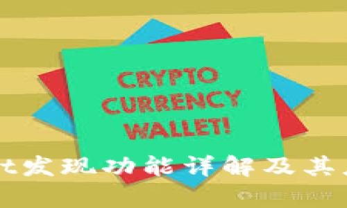 tpWallet发现功能详解及其应用分析