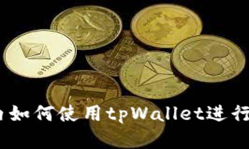 全面指南：国内如何使用tpWallet进行数字资产管理