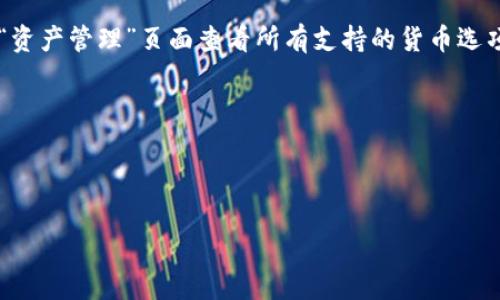   如何在tpWallet上注册海外地址：详细指南与注意事项 / 

 guanjianci tpWallet, 注册, 海外地址, 数字钱包 /guanjianci 

在数字货币交易日益推广的今天，选择一个安全便捷的钱包成为了众多投资者关注的焦点。tpWallet作为一款新兴的数字货币钱包，凭借其用户友好的界面和高程度的安全性吸引了大量用户。如果您身处海外并想要在tpWallet上注册一个账户以管理和交易数字资产，您可能会想知道需要什么条 件。本文将为您详细介绍tpWallet注册海外地址的步骤、注意事项，以及相关问题的深入分析。

一、tpWallet注册的基础知识
tpWallet是一款多功能数字资产管理工具，支持多种主流加密货币，具有安全性高、易于使用等特点。注册过程相对简单，但在海外用户的注册过程中，可能会面临一些法律和技术上的挑战。

通常而言，您需要准备以下几项基本信息来完成注册：
ul
  li有效的电子邮件地址/li
  li选择安全的密码/li
  li个人身份验证信息（例如护照或身份证）/li
  li手机号（用于双重验证）/li
/ul

二、如何进行tpWallet注册海外地址
注册tpWallet的过程由多个步骤组成：

h41. 下载tpWallet应用程序/h4
首先，您需要在您的设备上下载tpWallet应用程序。tpWallet支持多个操作系统，包括iOS和Android，您可以在各大应用商店中找到并下载。

h42. 创建账号/h4
下载完成后，打开应用程序并选择“注册”或“创建新账户”选项。接下来，您需要输入有效的电子邮件地址，并设置一个强密码。这是确保您账户安全的第一步。

h43. 身份验证/h4
为了符合相关的法规要求，tpWallet可能会要求您进行身份验证。您需要上传个人识别信息，如护照、身份证或其他相关文件。这个步骤是为了确认您的身份，确保账户的安全。

h44. 手机验证/h4
在注册过程中，您可能还需要通过手机接收验证码进行验证。这一步骤通常是增强账户安全性的措施，确保只有您自己能够访问该账户。

h45. 设置钱包地址/h4
完成注册后，您可以在钱包中创建自己的加密货币地址。根据您的需求，您可以选择创建多个钱包地址，方便管理不同类型的数字资产。

三、在注册过程中的注意事项
在使用tpWallet进行注册时，有几项重要事项需要注意：

h41. 遵循当地法律法规/h4
不同国家和地区对数字货币的合法性和使用有不同的规定。在注册前，务必了解并遵循您所在地区的法律法规，以免造成不必要的麻烦。

h42. 密码安全性/h4
选择一个强密码非常重要。推荐使用字母、数字与特殊符号的组合，且密码长度至少要有八个字符。此外，定期更改密码以提高安全性。

h43. 不透露个人信息/h4
为防止个人信息被盗，切忌随意在网络上透露自己的私钥、密码及其他安全信息。只有当您完全信任的场合才可以分享相关信息。

h44. 备份您的钱包信息/h4
在使用tpWallet时，备份您的钱包信息至关重要。可以将助记词或私钥保存在安全的地方，以防丢失。

四、可能相关的问题解析
在tpWallet的注册与使用过程中，您可能会出现一些疑问，以下是几个常见的问题及其详细解答。

1. tpWallet支持哪些国家的用户？
tpWallet是一款全球性的数字钱包，基本上支持全球用户的注册，前提是您所在的国家或地区允许使用数字货币。虽然tpWallet的服务范围广泛，但是在某些国家，由于监管政策或法律限制，可能会无法注册或使用。针对详细的国家支持列表，建议访问tpWallet的官方网站，寻找最新的用户政策。

在使用tpWallet和进行数字资产交易之前，建议您仔细了解所在国家对数字货币的法律规定。在某些国家，癫痫使用数字货币是被禁止的，因此在注册和使用过程中，您需要确保遵循当地的法律法规。

2. 如何处理账户被盗或遗失问题？
如果您不幸遭遇tpWallet账户被盗或丢失的情况，采取措施及时恢复账户至关重要。首先，确保您及时更改记录并备份的安全信息，如密码和助记词。如果您保护好这些信息，恢复账户的可能性将会大大提高。

其次，建议您立即联系tpWallet的客户服务，寻求帮助和指导。提供足够的信息以确保他们能够快速验证您的身份和账户所有权。官方客服会给予具体的步骤帮助您找回账户或者将资金移至一个新的钱包中。

为了未来避免此类事情的发生，您可以通过生成和保存安全备份，定期更改密码以及利用双重验证等措施，来保障您的账户安全。

3. tpWallet是否安全？
tpWallet在安全性方面采取了一系列措施，旨在确保用户的数字资产安全。这些措施包括数据加密、私钥管理和多重身份验证。然而，没有任何数字资产钱包能够做到绝对安全。因此，用户在使用tpWallet时，仍需采取必要的预防措施来保障自己的资产安全。

建议用户定期更新其密码，并确保其操作系统和应用程序保持最新，以抵御潜在的安全威胁。同时，不要轻易点击不明链接，以避免钓鱼攻击所带来的损失。此外，您还可以通过将资产分散在多个钱包中来降低风险。

4. 可以在tpWallet中存储哪些数字资产？
tpWallet支持多种主流的数字资产，包括比特币、以太坊、瑞波币等。同时，tpWallet也在不断扩展其支持的币种，致力于为用户提供更广泛的选择。在注册后，您可以在钱包中的“资产管理”页面查看所有支持的货币选项。

对于数字资产的管理，请确保您清楚每种币种的特点和风险。某些币种可能具备更高的波动性或不被广泛接受，因此在投资前，最好进行详细的研究。

在tpWallet使用过程中，您将拥有对资产的完全控制，并能够随时查看、发送和接收数字资产。这种便捷性可以让您轻松管理自己的数字资产组合。

希望以上的信息能够回答您对tpWallet注册海外地址的疑问，并为您的数字资产管理提供有力的支持！如有其他问题，欢迎随时咨询。