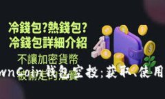 全面解析OwnCoin钱包空投：