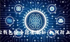 tpWallet U12钱包安全隐患揭