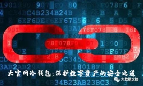 大官网冷钱包：保护数字资产的安全之道