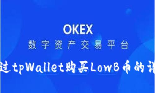 如何通过tpWallet购买LowB币的详细指南