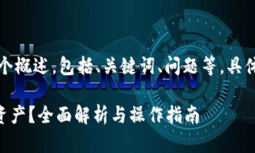 由于内容字数较多，以下是一个概述，包括、关键词、问题等，具体详细内容将需要进一步扩展。

如何在tpWallet中查看所有资产？全面解析与操作指南