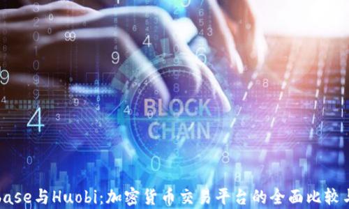 
Coinbase与Huobi：加密货币交易平台的全面比较与分析