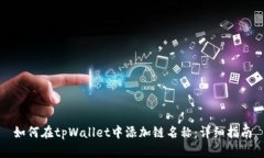 如何在tpWallet中添加链名称
