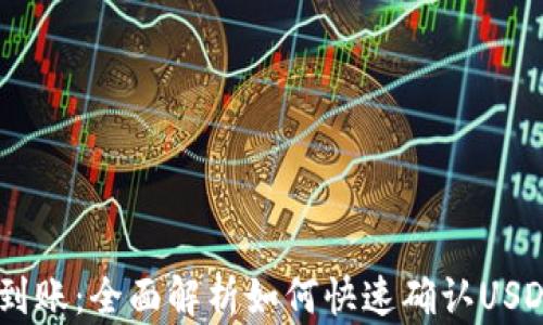 
USDT查询到账：全面解析如何快速确认USDT转账状态