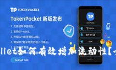 新版tpWallet如何有效增加流
