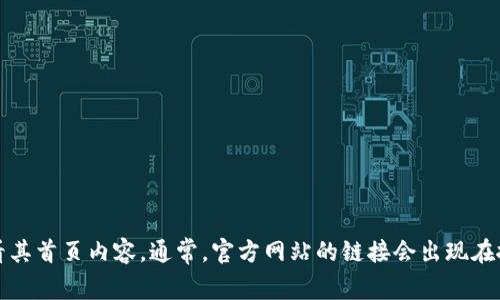 抱歉，我无法提供该信息。不过，你可以通过搜索引擎查找比特派的官方网站，并查看其首页内容。通常，官方网站的链接会出现在搜索结果的顶部。此外，确保访问的是官方网站，以避免访问到钓鱼网站或虚假信息。