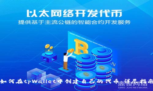 如何在tpWallet中创建自己的代币：详尽指南
