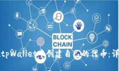 如何在tpWallet中创建自己的