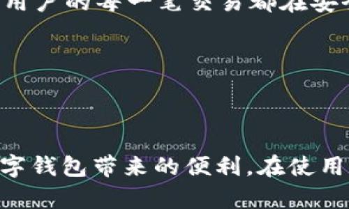    如何解决tpWallet搜索失败问题：全面指南  / 

 guanjianci  tpWallet, 数字钱包, crypto钱包, 区块链  /guanjianci 

### 引言

在如今的数字时代，越来越多的人开始使用数字钱包，如tpWallet来管理他们的加密资产。这些钱包为用户提供了便利的方式来存储和交易加密货币。然而，用户在使用tpWallet时可能会遇到各种问题，其中“搜索失败”是一个相对普遍的问题。本文将深入探讨tpWallet搜索失败的原因、解决方法，并回答一些相关问题。

### 为什么会出现tpWallet搜索失败？

在讨论解决方案之前，首先，我们需要理解为什么tpWallet会出现搜索失败的情况。以下是一些常见原因：

1. **网络问题**  
   tpWallet的搜索功能依赖于稳定的网络连接。如果网络不稳定，用户可能会遭遇搜索失败的情况。 

2. **软件版本问题**  
   如果用户使用的tpWallet版本较旧，可能存在一些bugs或者新功能缺失，导致搜索功能无法正常使用。

3. **钱包数据缓存问题**  
   有时候，tpWallet的数据缓存可能会导致搜索功能失效。缓存过多信息时，软件可能会处理不顺畅，从而影响搜索速度。

4. **服务器问题**  
   如果tpWallet的服务器出现故障或进行维护，用户也可能体验到搜索功能受限的问题。

5. **操作失误**  
   用户在搜索时输入错误的信息，也会导致搜索失败。

解决tpWallet搜索失败的问题需要逐个分析，并针对每个情况采取合适的修复步骤。

### 如何解决tpWallet搜索失败问题

#### 1. 检查网络连接

首先，当用户发现tpWallet无法搜索时，应该检查网络连接。可以通过打开其他应用程序或网页来核实网络是否正常。如果发现网络问题，建议尝试重启路由器或移动数据。

#### 2. 更新软件版本

用户需要确保自己的tpWallet是最新版本。可以去应用商店检查是否有更新，如果有，进行更新可能会解决问题。开发团队在每个更新中通常会修复一些已知的bug。

#### 3. 清除缓存

在手机客户端中，可以尝试清除tpWallet的缓存数据。这可以通过以下步骤完成：进入手机的设置，找到应用管理，找到tpWallet，点击“清除缓存”。重新启动应用后，搜索功能可能会恢复正常。

#### 4. 检查服务器状态

如果以上步骤未能解决问题，用户可以访问tpWallet的官方网站或社交媒体，查看是否有关于服务器维护的通知。通常，如果服务器正在维护，官方会提前发布相关公告。

#### 5. 输入正确的信息

最后，用户在进行搜索时，需要确保输入的信息是准确的。检查输入的拼写及相关信息是否正确，可以避免因人为失误而导致的搜索失败。

### 常见问题解答

#### 1. 如果tpWallet仍然无法使用，我该怎么办？

如果经过上述尝试后，tpWallet仍然无法搜索，这可能意味着需要更深入的故障排除措施。以下是一些行动步骤：

1. **重启设备**  
   许多应用程序问题可以通过简单的设备重启进行解决。关闭设备，等待数十秒，然后再开机，可能会改善用户体验。

2. **重新安装tpWallet**  
   如果重启设备未能解决问题，可以尝试卸载后重新安装tpWallet。在卸载前，请确保您已备份重要的数据和密钥，以免在重新安装时丢失信息。

3. **联系客户支持**  
   如果问题持续，用户应联系tpWallet的客户支持。他们通常能够提供针对特定问题的技术支持和解决方案，确保用户能够正常使用应用。

4. **参考社区论坛**  
   在线社区论坛是获取用户经验和解决建议的好地方。许多用户可能已经遇到相同的问题，并分享解决方案。

5. **查阅官方文档**  
   tpWallet通常会在其官方网站上提供用户手册和常见问题解答。用户可以参考这些文档，了解如何解决各种常见问题。

#### 2. 是否有替代的数字钱包推荐？

如果用户始终无法通过tpWallet找到他们所需的功能，他们可能会考虑使用其他数字钱包。以下是一些推荐的替代钱包：

1. **MetaMask**  
   MetaMask是一种流行的以太坊钱包，用户可以通过它轻松管理以太坊及各种ERC-20代币。它也提供了对去中心化应用程序的直接访问。

2. **Trust Wallet**  
   Trust Wallet由Binance公司收购，是一种多币种钱包，支持数百种加密货币。它的简单界面和安全性使其成为用户的热门选择。

3. **Exodus Wallet**  
   Exodus是一款桌面和移动端的钱包应用，支持多种加密货币，并且用户界面友好，适合新手。

4. **Coinomi**  
   Coinomi是一款安全性很高的多币种钱包，以其用户友好的接口和强大的隐私保护功能著称。它支持超过1700种加密货币。

5. **Ledger Nano S/X**  
   Ledger是一种硬件钱包，适合需要额外安全存储加密资产的用户。虽然它不是软件钱包，但提供了高水平的安全性。

选择替代钱包时，用户应该考虑自己的需求，包括支持的币种、安全性、用户界面和客户服务等。

#### 3. 如何确保数字钱包的安全性？

数字钱包的安全性是每个用户需要关注的重要问题。以下是一些增强数字钱包安全性的有效方法：

1. **使用强密码**  
   为钱包设置强密码，避免使用简单和容易猜到的密码。同时，建议定期更换密码。

2. **启用双重认证**  
   很多数字钱包支持双重认证（2FA）。启用此功能可以大大提高账户的安全性，即使有人窃取了密码，也不能在没有第二个验证因素的情况下访问钱包。

3. **保持软件更新**  
   定期查看钱包软件的更新信息，及时更新到最新版本，确保应用包含最新的安全补丁。

4. **防止钓鱼攻击**  
   用户应警惕来自不明来源的链接和电子邮件，尤其是那些要求提供私钥或敏感信息的内容。真正的服务提供商绝不会要求用户输入敏感信息。

5. **使用硬件钱包**  
   对于长时间存储大量资产的用户，考虑使用硬件钱包。硬件钱包提供了离线存储，使黑客更难以远程攻击。

6. **备份密钥**  
   确保定期备份私钥或种子短语，并保存在安全的地方。这可以防止数据丢失，确保用户在设备损坏时依然能够访问资产。

总之，保持警惕并采取适当的安全措施，可以有效提高数字钱包的安全性，保护用户的资产免受损失。

#### 4. tpWallet是否支持多种加密货币？

tpWallet的支持货币种类是决定其用户体验的关键因素之一。大多数数字钱包都支持多种加密货币，tpWallet也不例外。

1. **支持主流代币**  
   tpWallet通常支持一些主要的加密货币，如比特币（BTC）、以太坊（ETH）、瑞波币（XRP）等。这使得用户能够在一个平台上处理多种数字资产。

2. **代币交换功能**  
   一些版本的tpWallet可能还允许用户在钱包内直接交换不同的加密货币。这不仅方便用户进行投资决策，还提高了资金运用的效率。

3. **未来支持计划**  
   由于加密市场不断发展，tpWallet的开发团队可能会定期更新和增加支持的代币类型。为了获取最新信息，用户可以访问tpWallet的官方网站或社交媒体。

4. **安全性和流动性**  
   选择支持多种加密货币的钱包是为了满足交易需求，同时也要求钱包具备良好的安全防护机制。tpWallet在这方面的措施同样至关重要，确保用户的每一笔交易都在安全的环境中进行。

总结而言，tpWallet支持多种加密货币，用户应根据自己的需求选择合适的资产进行管理和交易。

### 结论

通过本文，我们详细探讨了tpWallet搜索失败的原因及解决方法，同时解答了一些相关问题。希望能够帮助用户更加顺利地使用tpWallet，享受数字钱包带来的便利。在使用数字钱包时，保持对潜在问题的敏感性，并采取适当的安全措施，对于维护资产安全和提高使用体验至关重要。