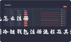 冷链钱包怎么注册全面解