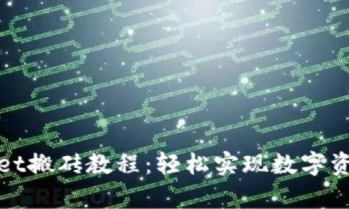 tpWallet搬砖教程：轻松实现数字资产套利