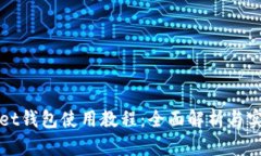 tpWallet钱包使用教程：全面