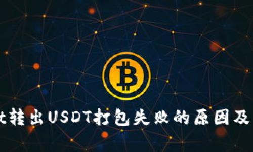tpWallet转出USDT打包失败的原因及解决方法