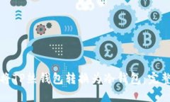 如何将TP热钱包转换为冷钱