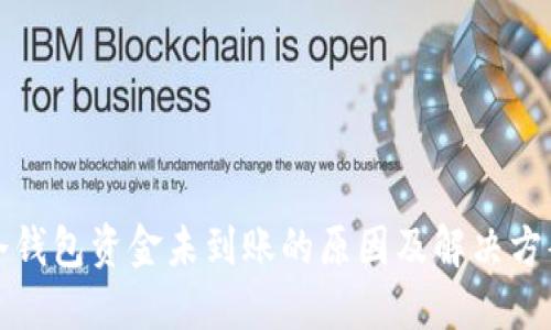 冷钱包资金未到账的原因及解决方案