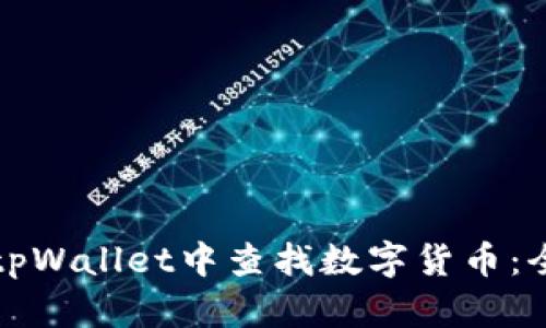 如何在tpWallet中查找数字货币：全面指南