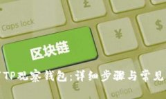 如何取消TP观察钱包：详细